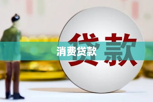 章丘消费贷款
