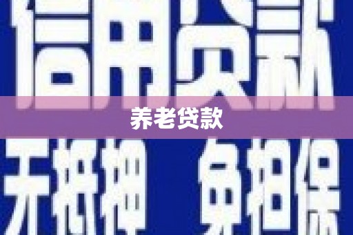 墨玉养老贷款