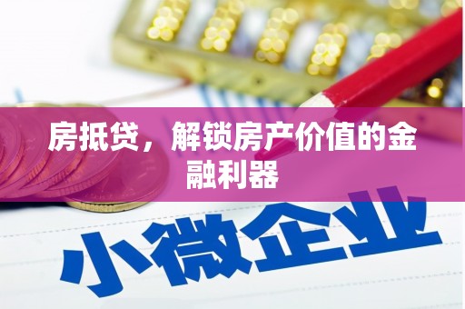 苍梧房抵贷，解锁房产价值的金融利器