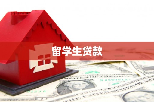新社留学生贷款