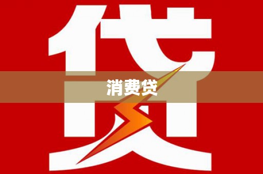 东昌消费贷