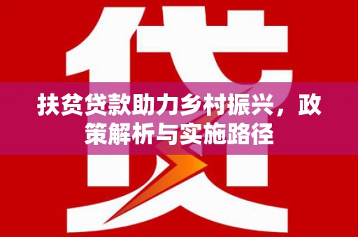 茂南扶贫贷款助力乡村振兴，政策解析与实施路径
