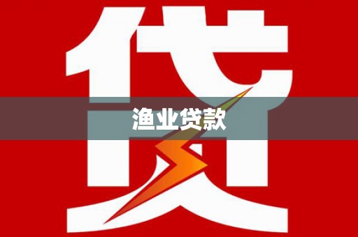 田中渔业贷款