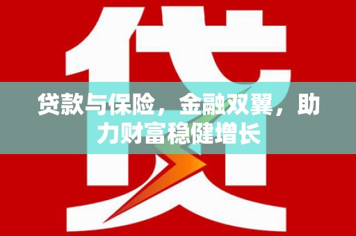 镇远贷款与保险，金融双翼，助力财富稳健增长