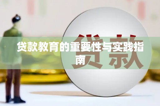苓雅贷款教育的重要性与实践指南