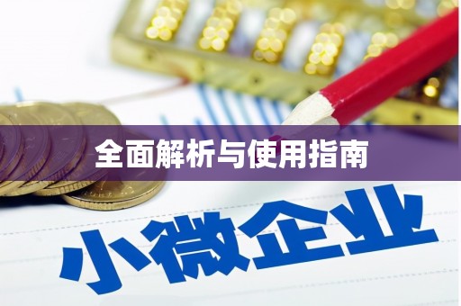 炉霍全面解析与使用指南