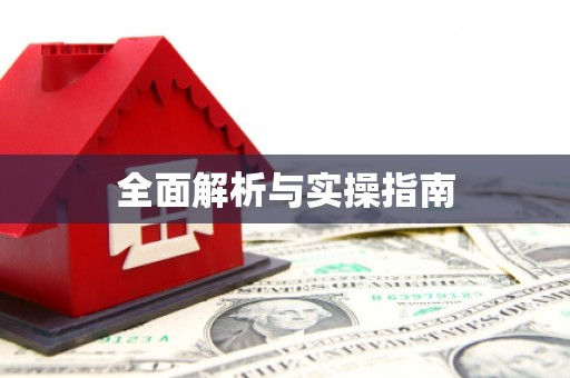 五股全面解析与实操指南