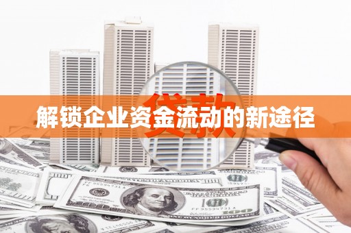 无极解锁企业资金流动的新途径