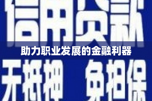 南投助力职业发展的金融利器
