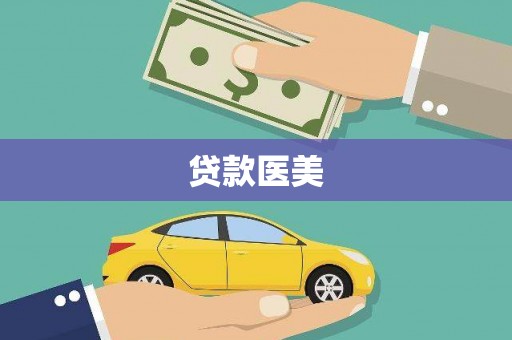 仙桃贷款医美