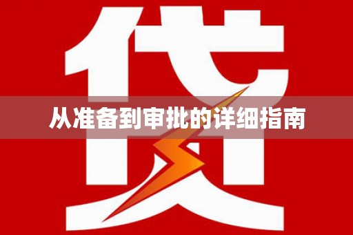 东乡从准备到审批的详细指南