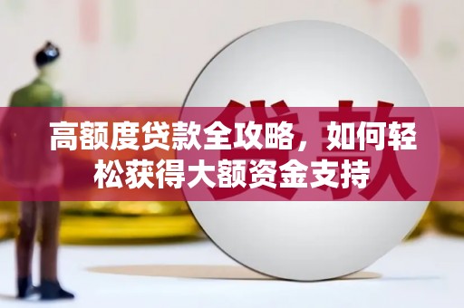 卑南高额度贷款全攻略，如何轻松获得大额资金支持