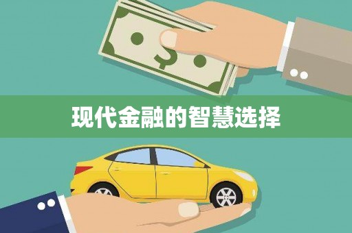 彝良现代金融的智慧选择
