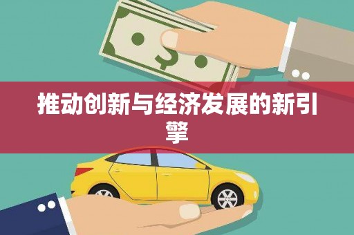 刚察推动创新与经济发展的新引擎