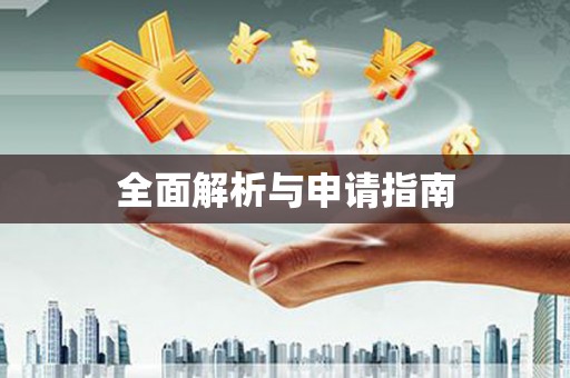 当涂全面解析与申请指南
