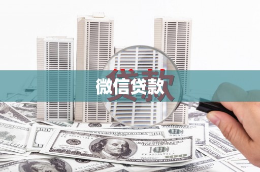 文峰微信贷款