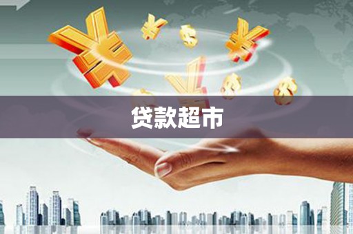 龙岗贷款超市