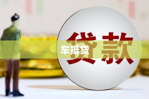 任县车抵贷