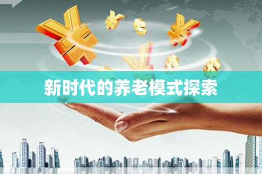 山上新时代的养老模式探索