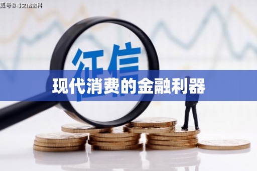永济现代消费的金融利器