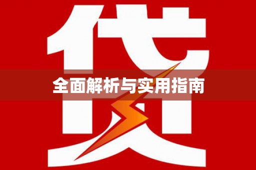 叶县全面解析与实用指南