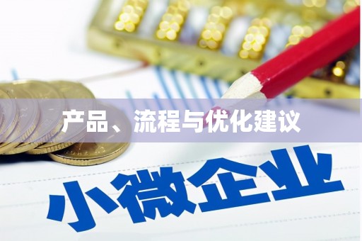 汝南产品、流程与优化建议