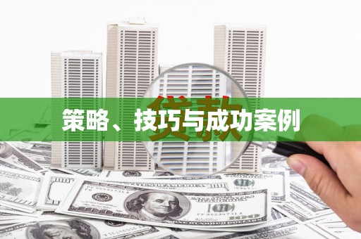 南山策略、技巧与成功案例