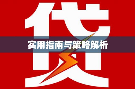 头份实用指南与策略解析