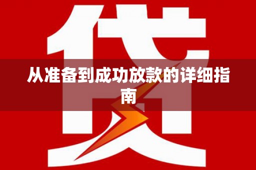 锦州从准备到成功放款的详细指南