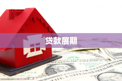 二水贷款展期