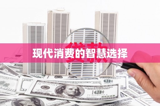 广灵现代消费的智慧选择