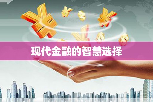 海伦现代金融的智慧选择