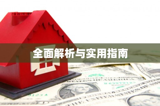 头屋全面解析与实用指南