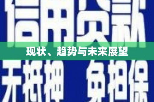 新洲现状、趋势与未来展望