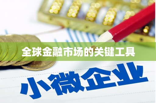 法库全球金融市场的关键工具