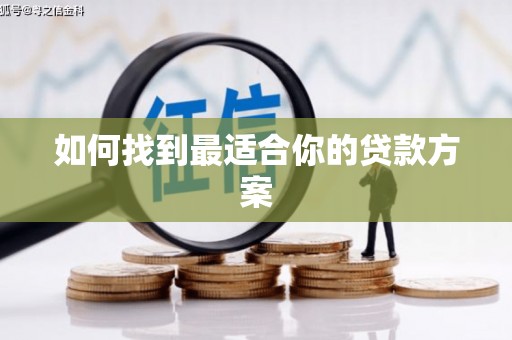 南安如何找到最适合你的贷款方案