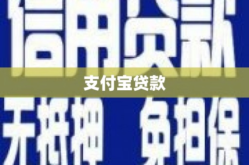 文昌支付宝贷款