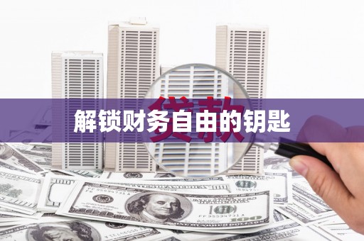 淄博解锁财务自由的钥匙
