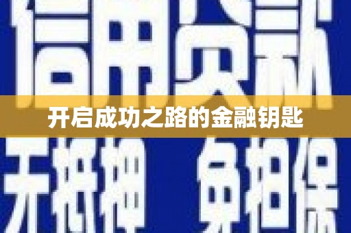 特克斯开启成功之路的金融钥匙