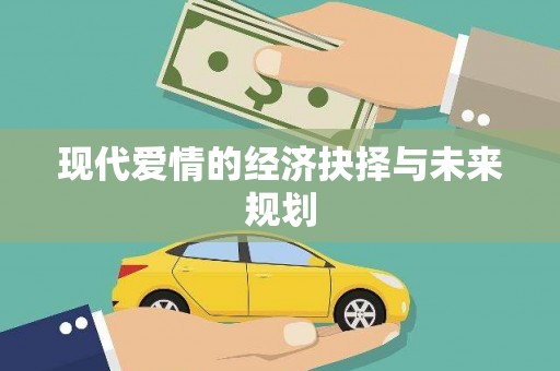 沙鹿现代爱情的经济抉择与未来规划