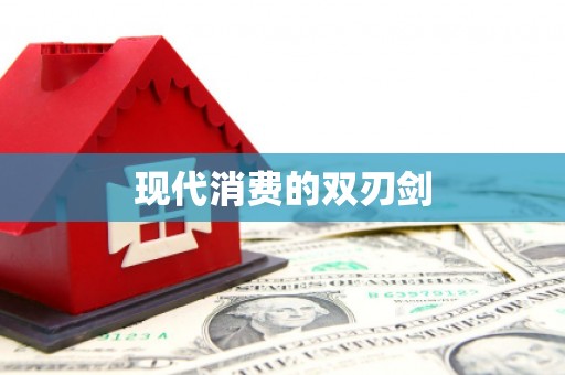 和美现代消费的双刃剑