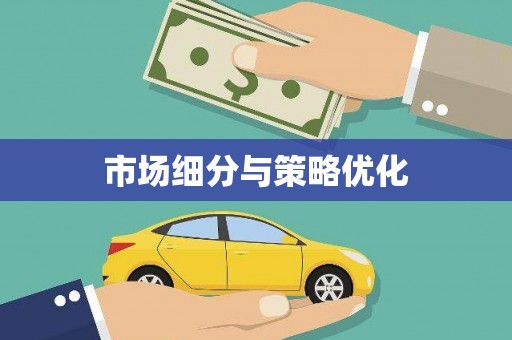 耀州市场细分与策略优化