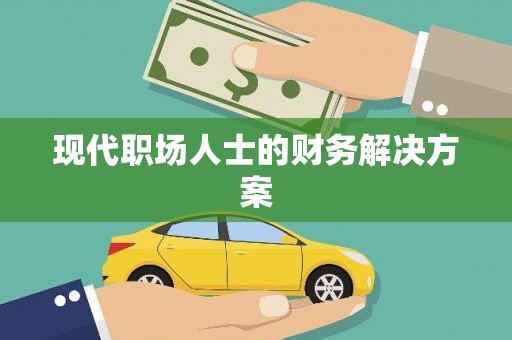 韩城现代职场人士的财务解决方案