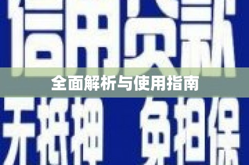扎赉特旗全面解析与使用指南