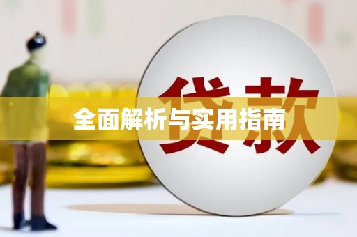 万峦全面解析与实用指南