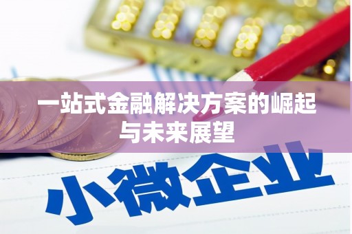 班玛一站式金融解决方案的崛起与未来展望