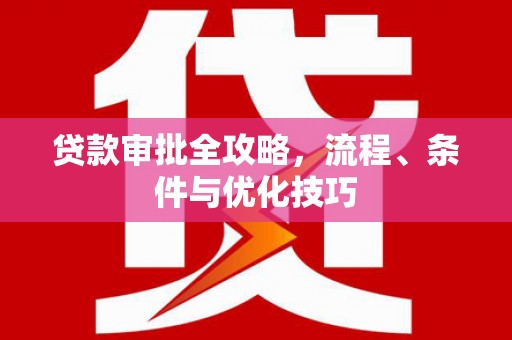凤泉贷款审批全攻略，流程、条件与优化技巧