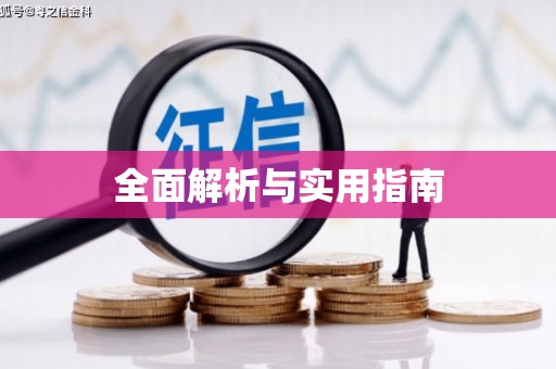 惠东全面解析与实用指南