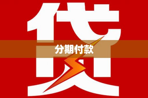 大村分期付款