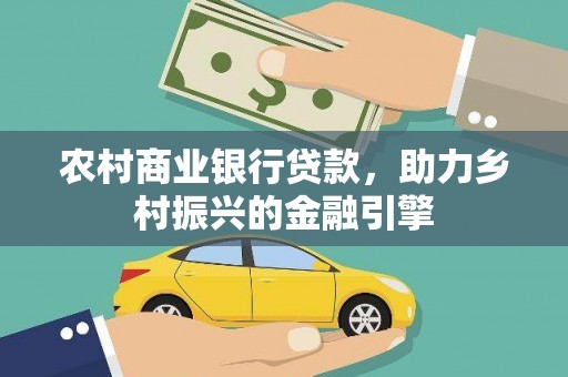高密农村商业银行贷款，助力乡村振兴的金融引擎